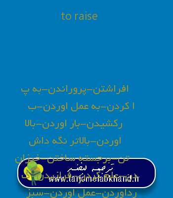 to raise به فارسی